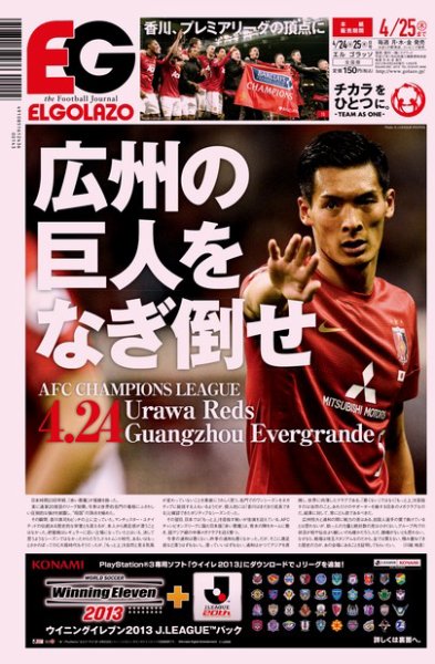 EL GOLAZO（エル・ゴラッソ） 2013年04月24日発売号 表紙
