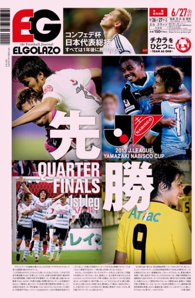 EL GOLAZO（エル・ゴラッソ） 2013年06月26日発売号 表紙