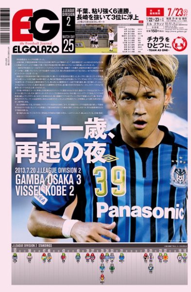 EL GOLAZO（エル・ゴラッソ） 2013年07月22日発売号 表紙