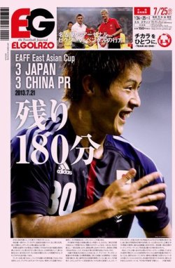 EL GOLAZO（エル・ゴラッソ） 2013年07月24日発売号 表紙