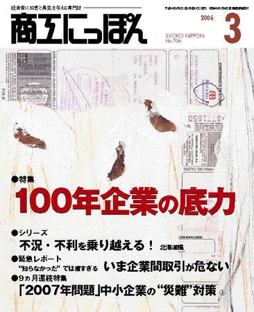 商工にっぽん 2006年03月01日発売号 表紙