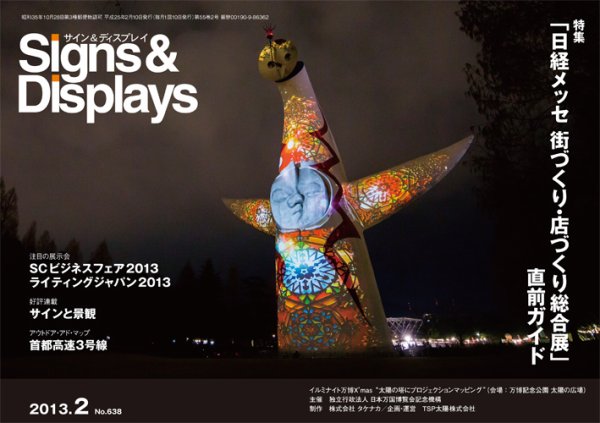 Signs＆Displays（サイン＆ディスプレイ） 2月号 (発売日2013年02月20日) 表紙