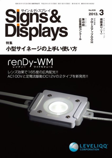 Signs＆Displays（サイン＆ディスプレイ） 3月号 (発売日2013年03月20日) 表紙