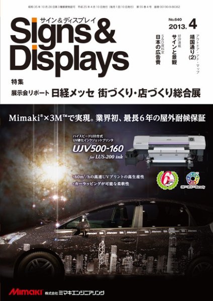 Signs＆Displays（サイン＆ディスプレイ） 4月号 (発売日2013年04月20日) 表紙
