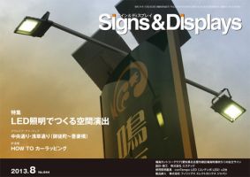 Signs＆Displays（サイン＆ディスプレイ） 8月号 表紙