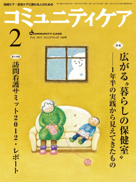コミュニティケア 2月号 (発売日2013年02月01日) 表紙