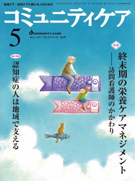 コミュニティケア 5月号 (発売日2013年05月01日) 表紙
