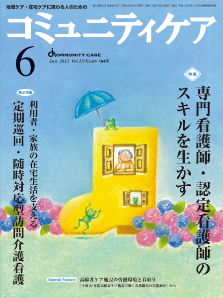 コミュニティケア 6月号 (発売日2013年06月01日) 表紙