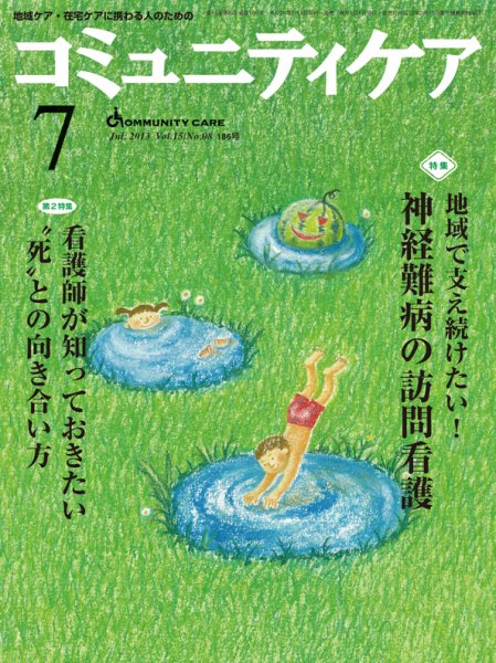 コミュニティケア 7月号 (発売日2013年07月01日) 表紙