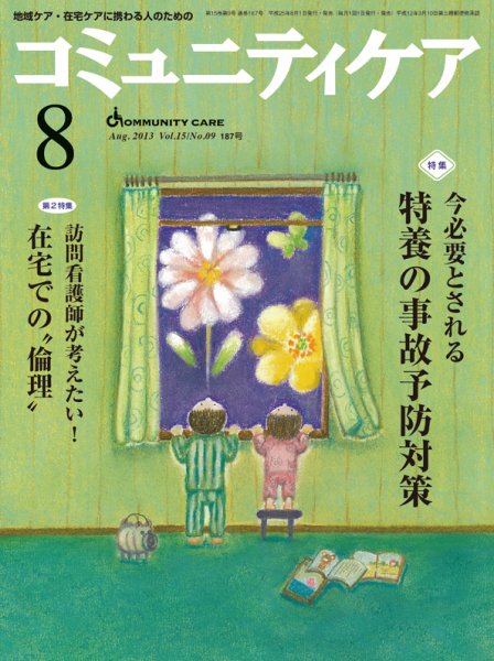 コミュニティケア 8月号 (発売日2013年08月01日) 表紙