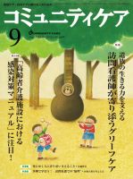 コミュニティケア 9月号 表紙