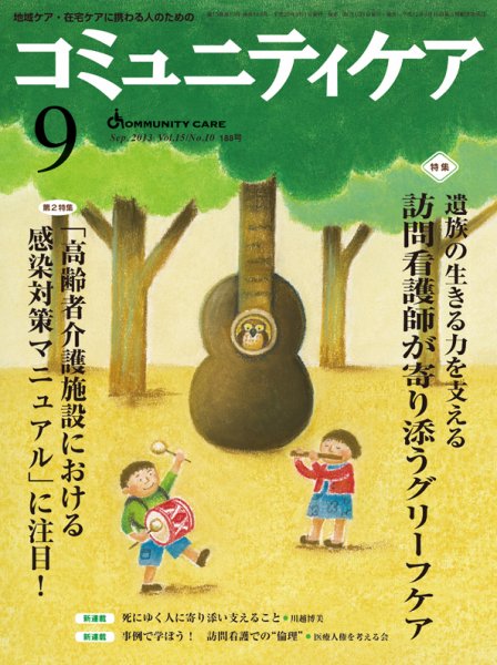 コミュニティケア 9月号 (発売日2013年09月01日) 表紙