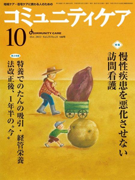 コミュニティケア 10月号 (発売日2013年10月01日) 表紙