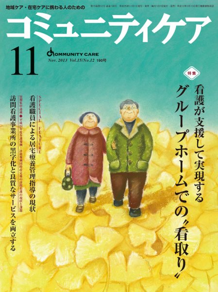コミュニティケア 11月号 (発売日2013年11月15日) 表紙