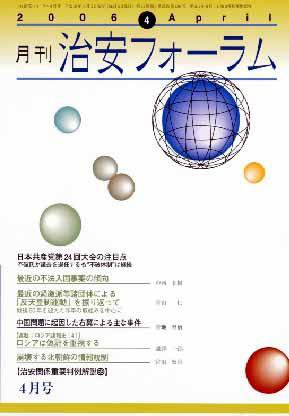 治安フォーラム 4月号 (発売日2006年03月05日) 表紙