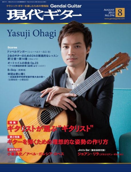 現代ギター 8月号 (発売日2013年07月23日) 表紙