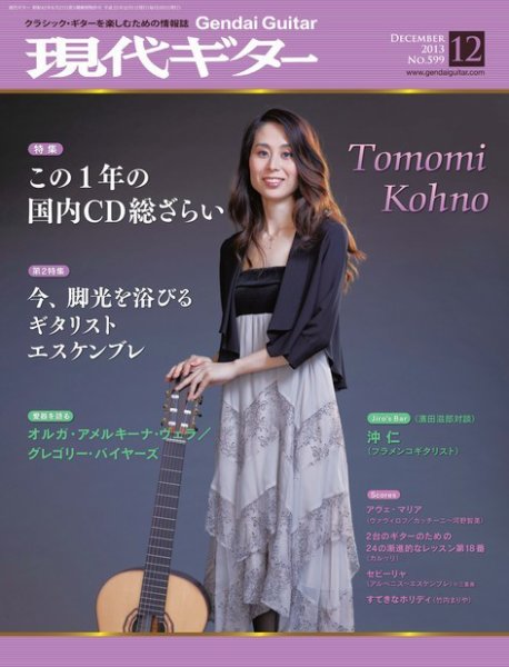 現代ギター 12月号 (発売日2013年11月22日) 表紙