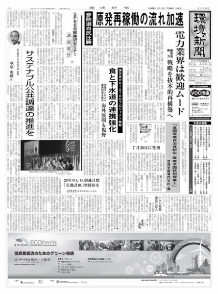 環境新聞 2186 (発売日2013年07月25日) 表紙