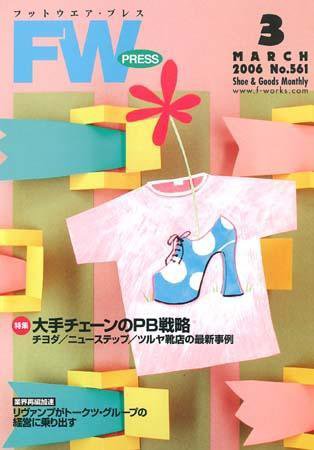 フットウエアプレス 2006/03/01 (発売日2006年03月01日) 表紙