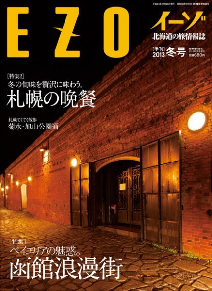 EZO（イーゾ） 2013冬号 (発売日2012年12月26日) 表紙