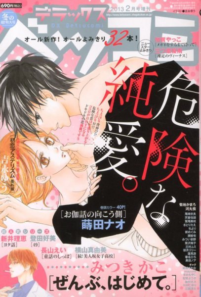 デラックス Betsucomi (ベツコミ) 2月号 (発売日2012年12月24日) 表紙