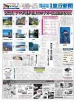 旬刊旅行新聞 1/11・21 表紙