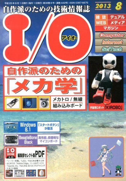 I/O (アイオー) 8月号 (発売日2013年07月18日) 表紙