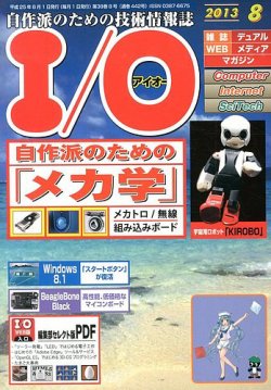 I/O (アイオー) 8月号 (発売日2013年07月18日) 表紙