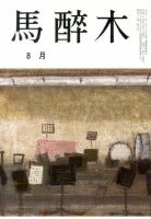 馬酔木 8月号 表紙