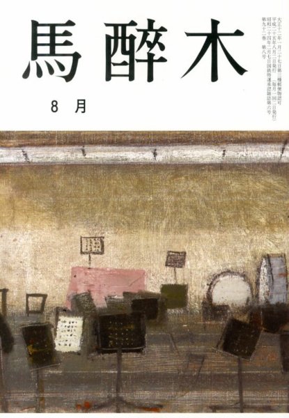 馬酔木 8月号 (発売日2013年07月19日) 表紙