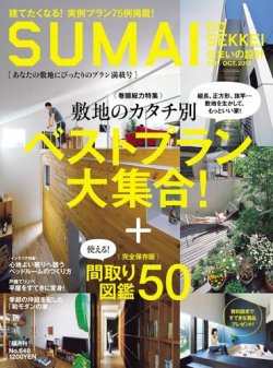 SUMAI no SEKKEI（住まいの設計） 9-10月号 (発売日2013年07月20日) 表紙