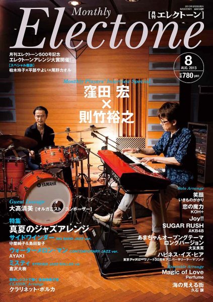 月刊エレクトーン 8月号 (発売日2013年07月20日) 表紙