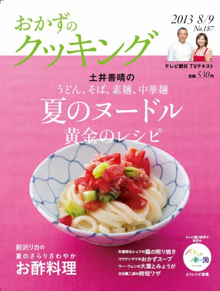 おかずのクッキング No.187 (発売日2013年07月20日) 表紙