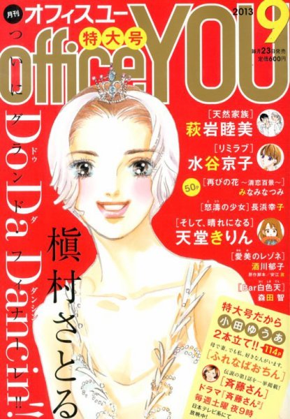 office YOU（オフィスユー） 9月号 (発売日2013年07月23日) 表紙