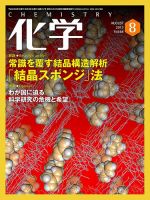 化学 8月号 (発売日2013年07月18日) 表紙