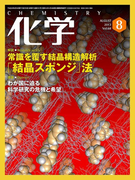 化学 8月号 (発売日2013年07月18日) 表紙