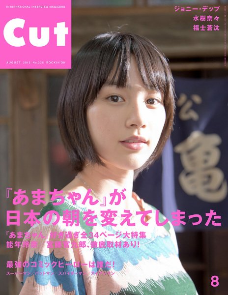 CUT (カット) 2013年8月号 (発売日2013年07月19日) 表紙