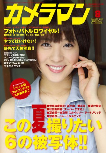 カメラマン 2013/08 (発売日2013年07月20日) 表紙