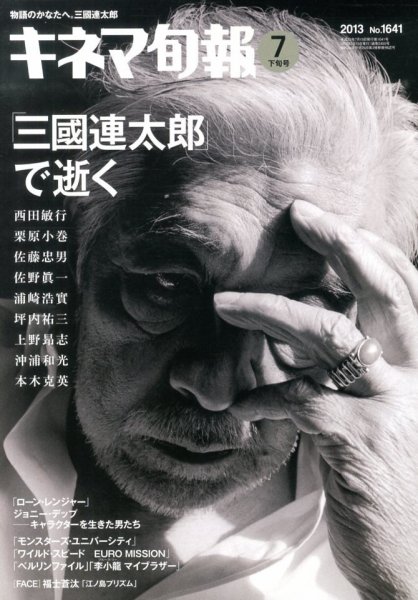 キネマ旬報 7/15号 (発売日2013年07月05日) 表紙