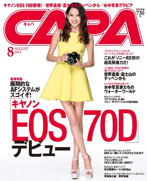 CAPA（キャパ） 8月号 (発売日2013年07月20日) 表紙