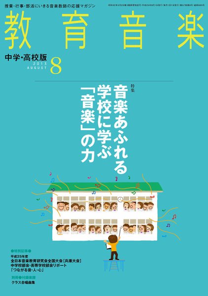 教育音楽　中学・高校版 8月号 (発売日2013年07月18日) 表紙