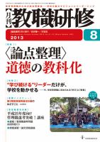 教職研修 8月号 (発売日2013年07月19日) 表紙