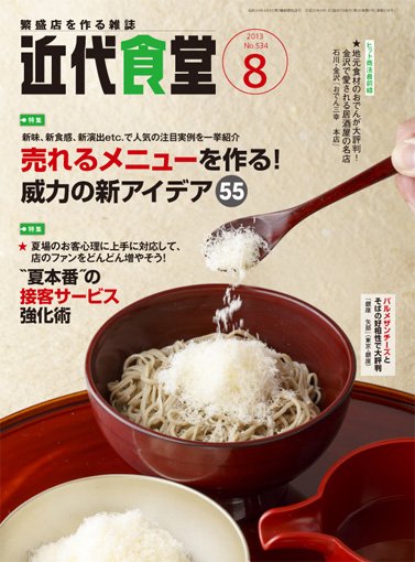 近代食堂 8月号 (発売日2013年07月22日) 表紙