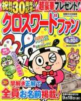 クロスワードファン 9月号 (発売日2013年07月19日) 表紙