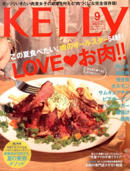 KELLY (ケリー) 9月号 (発売日2013年07月23日) 表紙