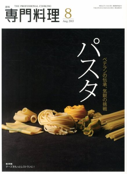 月刊専門料理 2013年8月号 (発売日2013年07月19日) 表紙