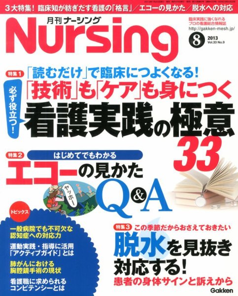 ナーシング Vol.33 No.9 (発売日2013年07月20日) 表紙