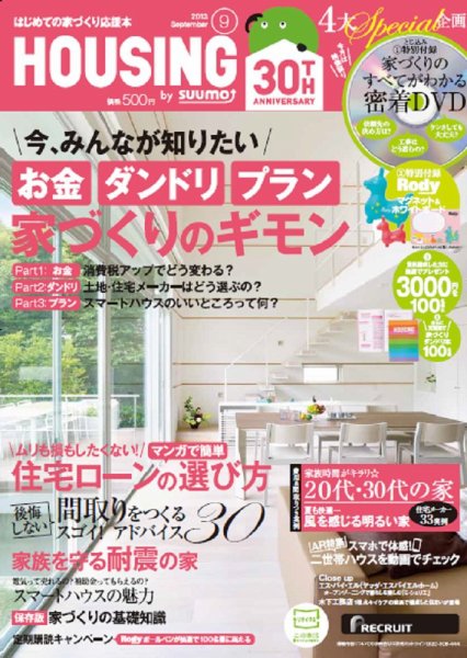 HOUSING （ハウジング）by suumo（バイ スーモ） 9月号 (発売日2013年07月20日) 表紙