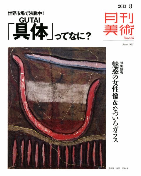 月刊美術 2013年8月号 (発売日2013年07月20日) 表紙
