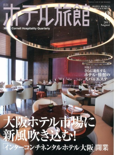 ホテル旅館 2013年8月号 (発売日2013年07月22日) 表紙